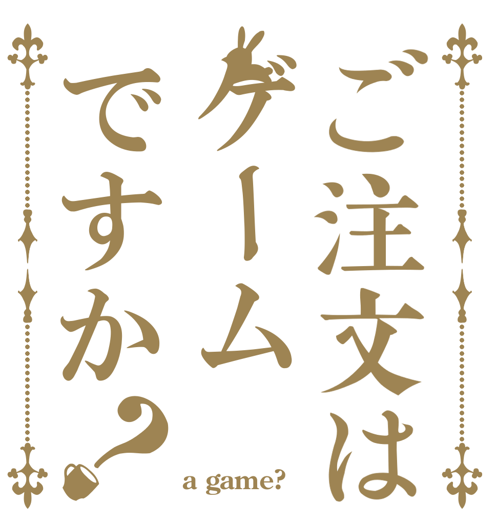 ご注文はゲームですか？   a game?