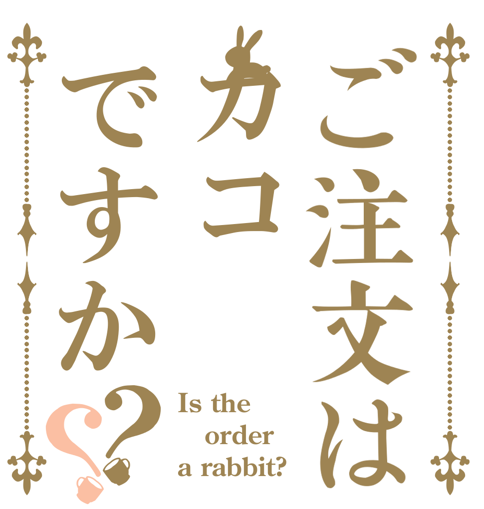 ご注文はカコですか？？ Is the order a rabbit?