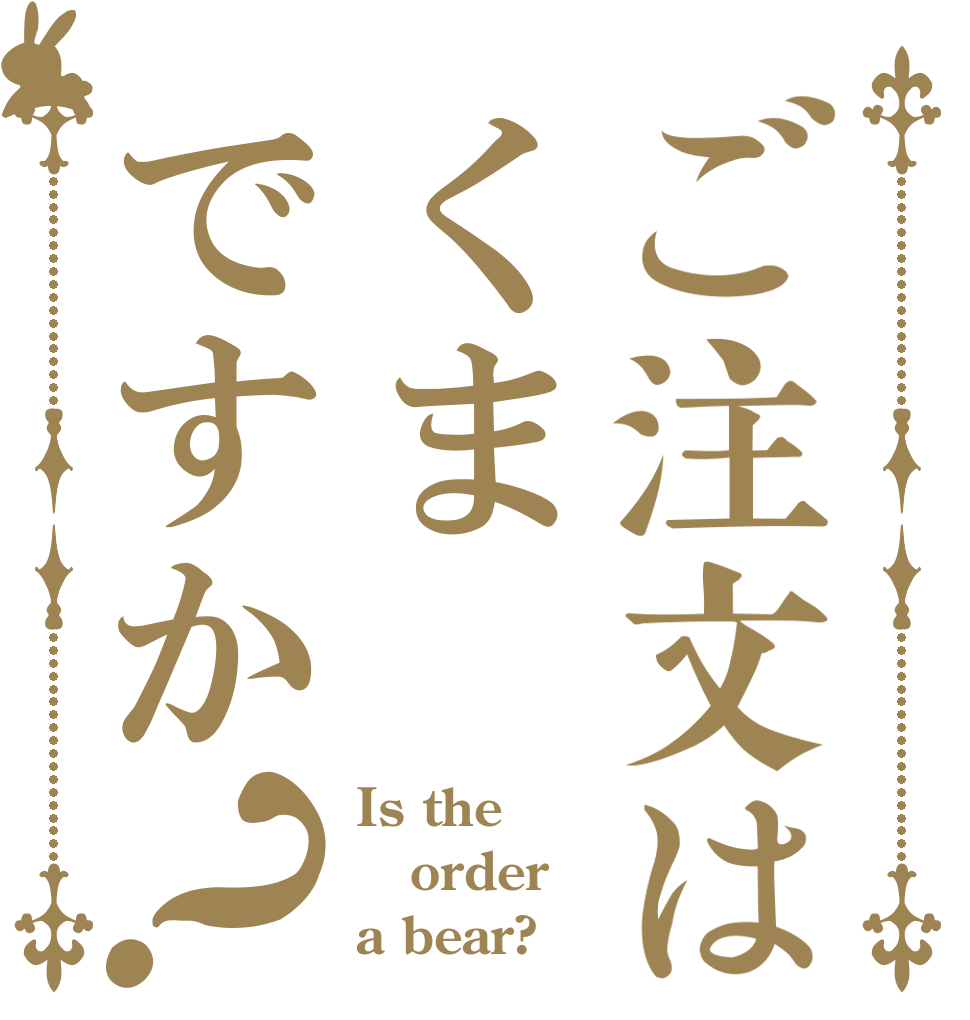 ご注文はくまですか？ Is the order a bear?