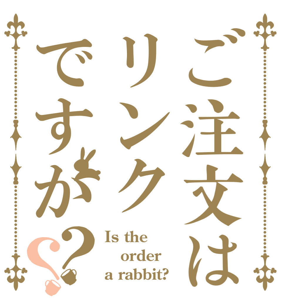 ご注文はリンクですか？？ Is the order a rabbit?