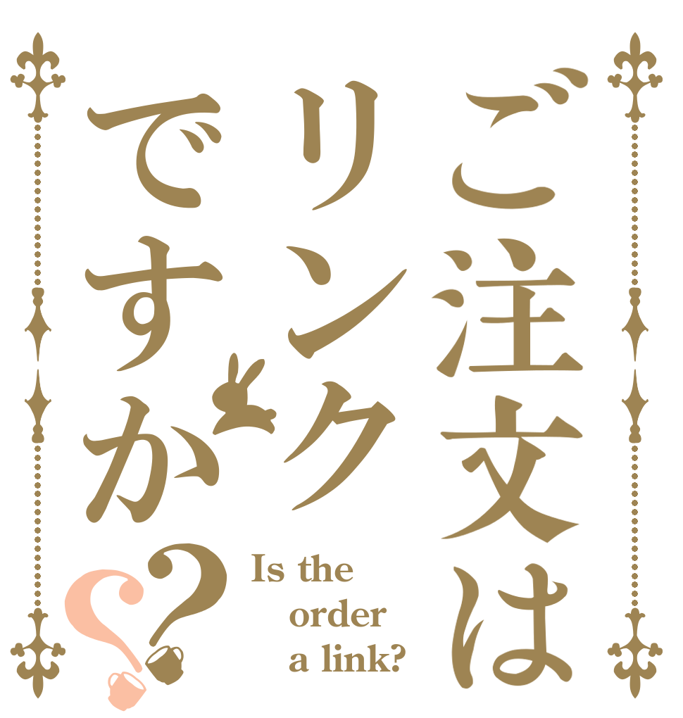 ご注文はリンクですか？？ Is the order    a link?