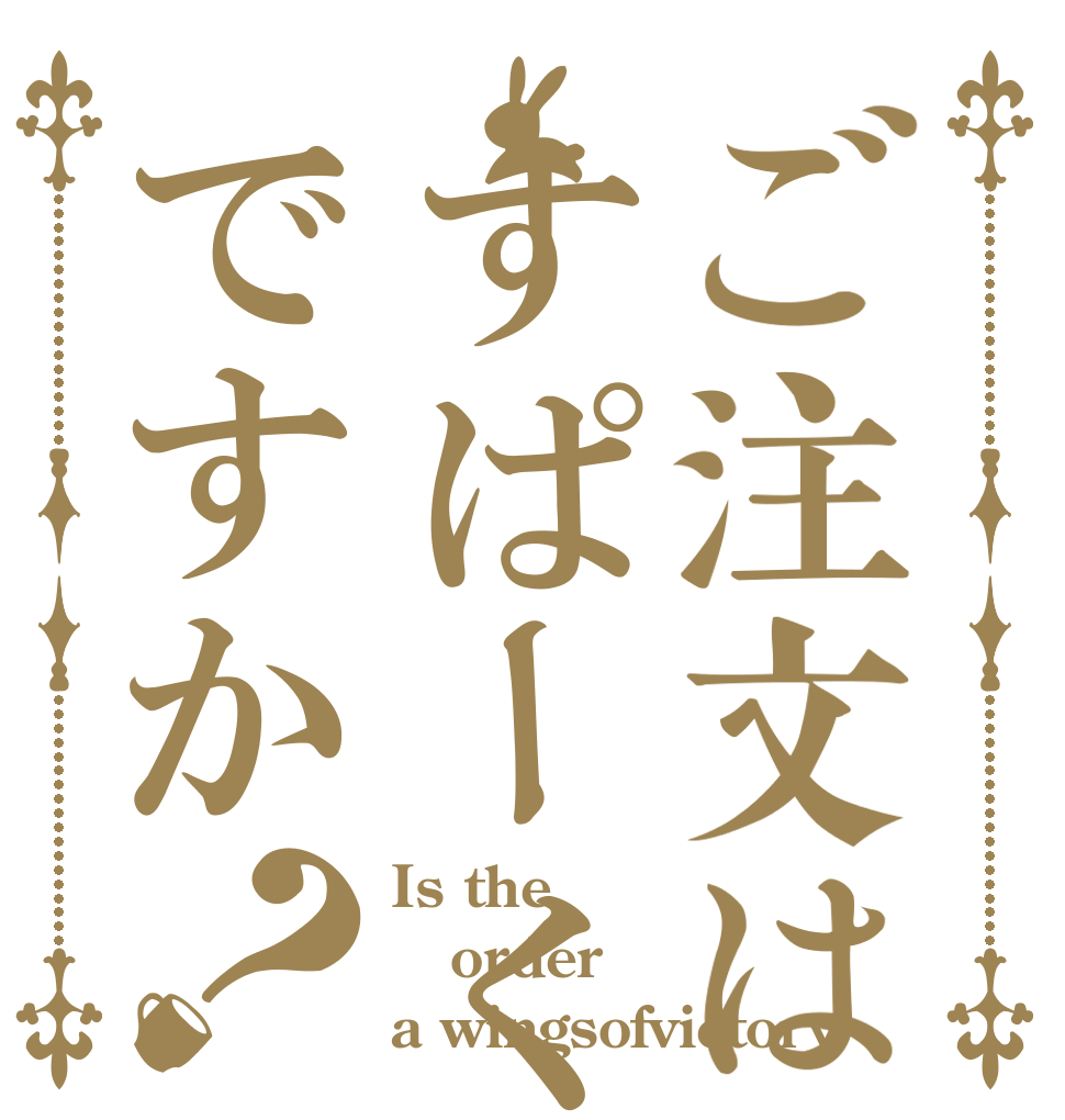 ご注文はすぱーくですか？ Is the order a wingsofvictory