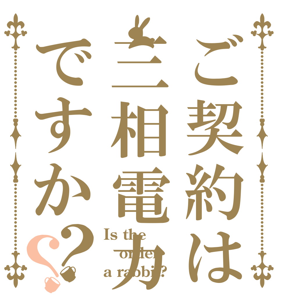 ご契約は三相電力ですか？？ Is the order a rabbit?
