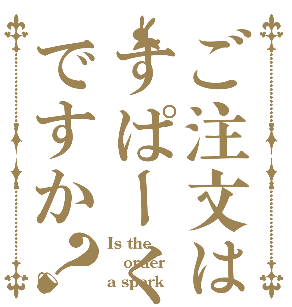 ご注文はすぱーくですか？ Is the order a spark