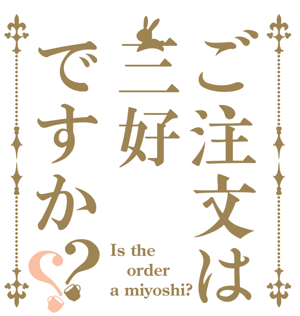 ご注文は三好ですか？？ Is the order a miyoshi?
