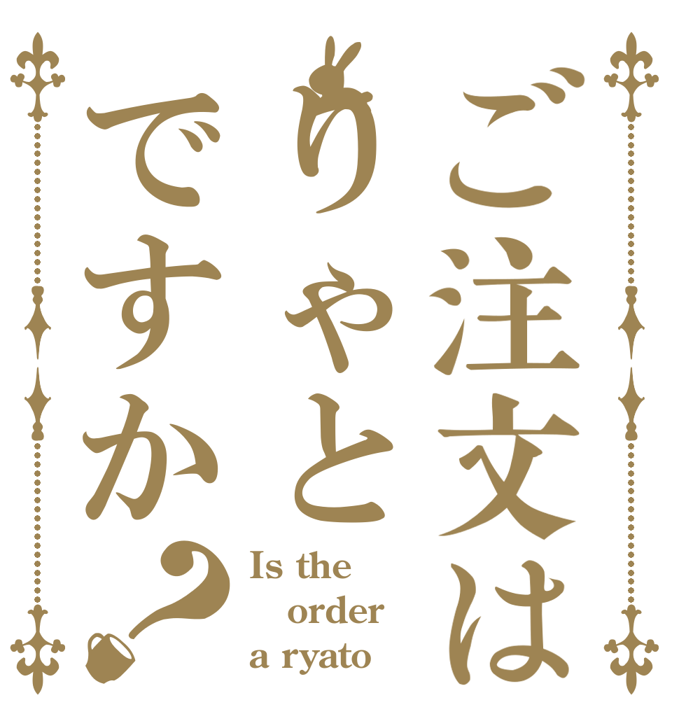ご注文はりゃとですか？ Is the order a ryato