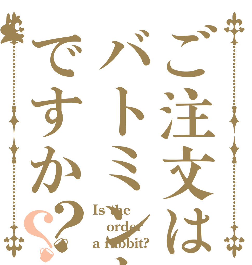 ご注文はバトミントンですか？？ Is the order a rabbit?