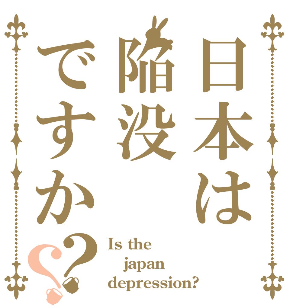 日本は陥没ですか？？ Is the japan depression?