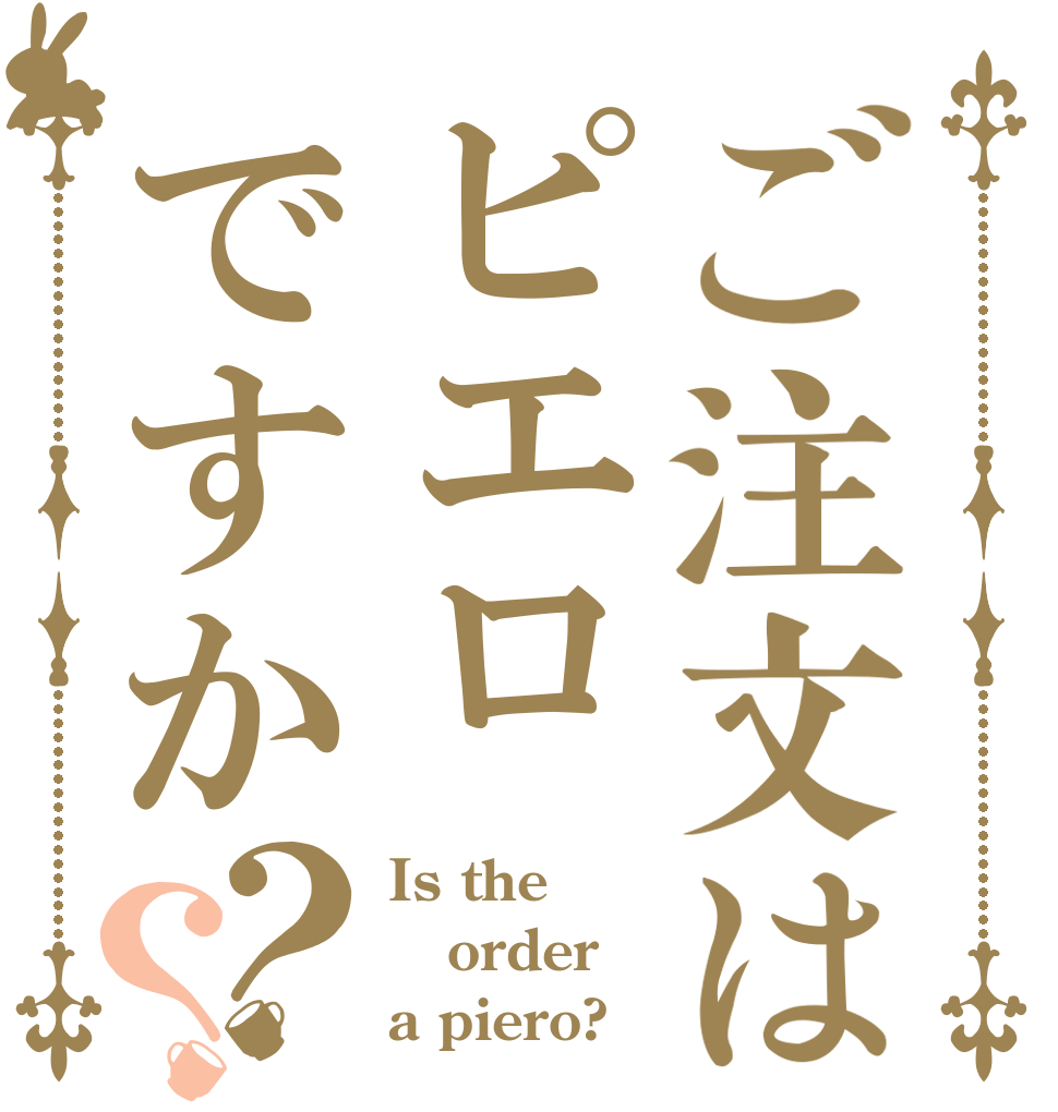 ご注文はピエロですか？？ Is the order a piero?