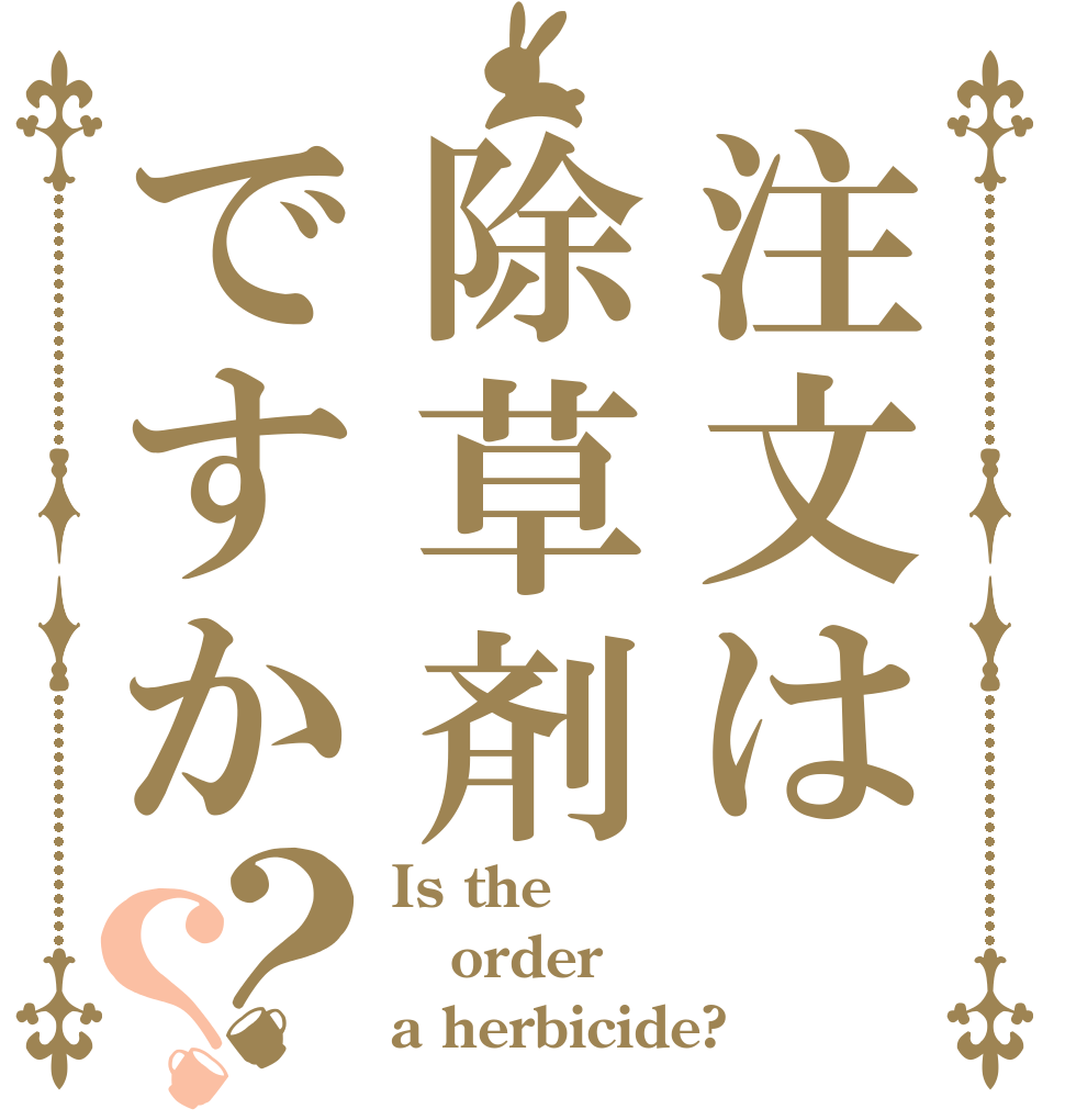 注文は除草剤ですか？？ Is the order a herbicide?