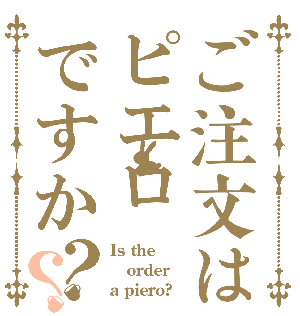 ご注文はピエロですか？？ Is the order a piero?