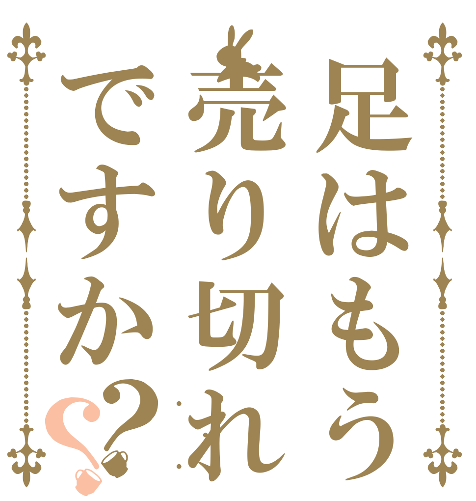 足はもう売り切れですか？？ . . .