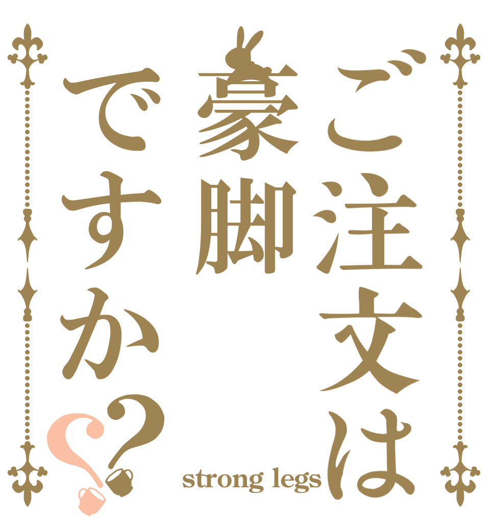 ご注文は豪脚ですか？？   strong legs ?