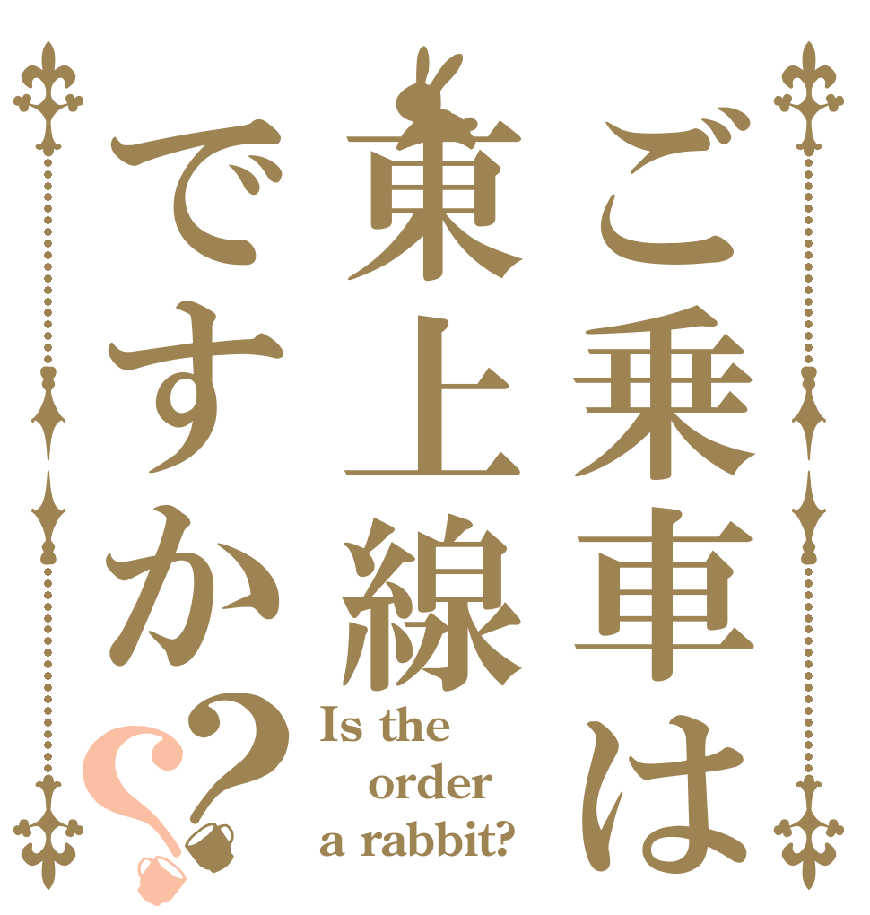 ご乗車は東上線ですか？？ Is the order a rabbit?