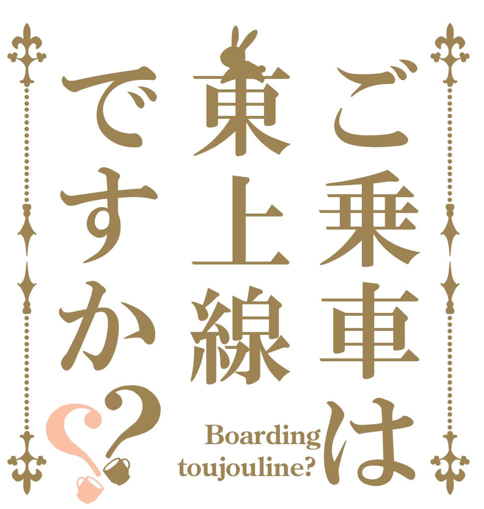 ご乗車は東上線ですか？？  Boarding toujouline?