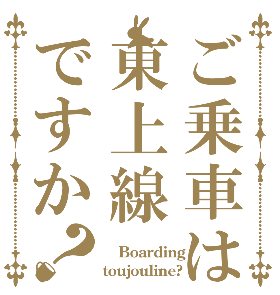 ご乗車は東上線ですか？  Boarding toujouline?