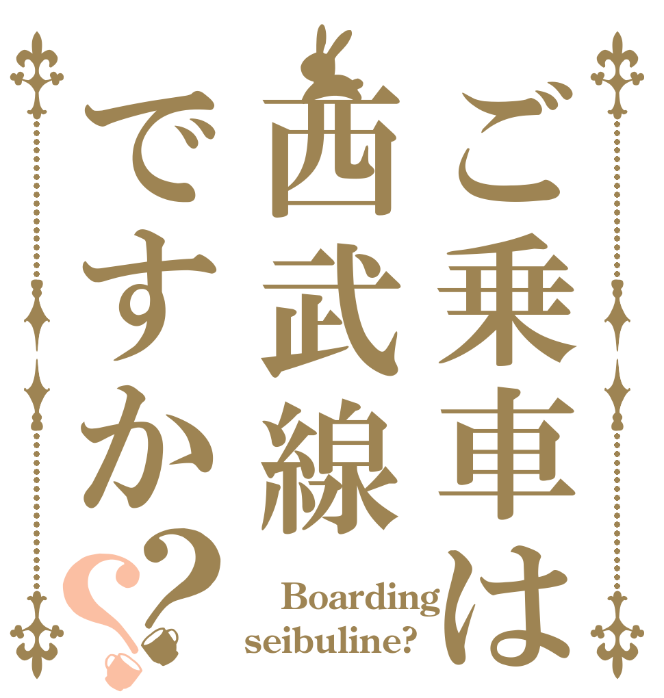 ご乗車は西武線ですか？？  Boarding seibuline?
