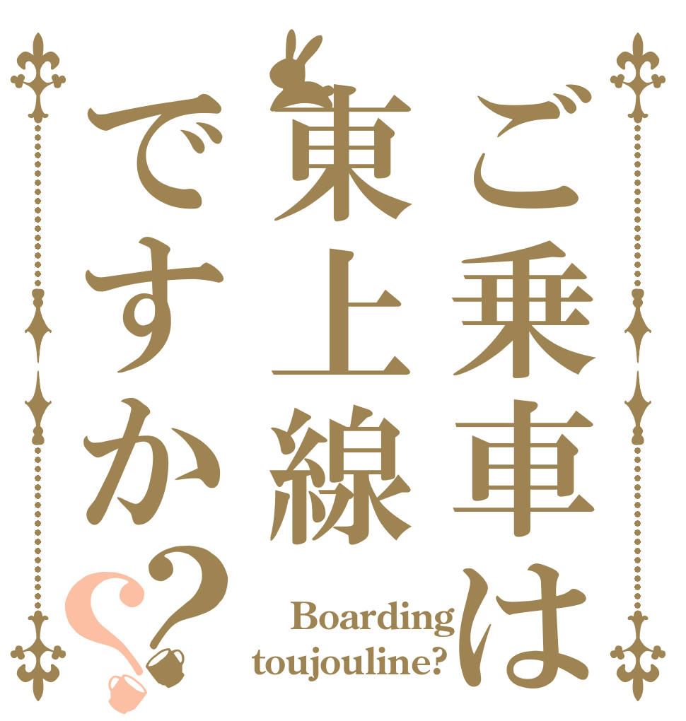 ご乗車は東上線ですか？？  Boarding toujouline?