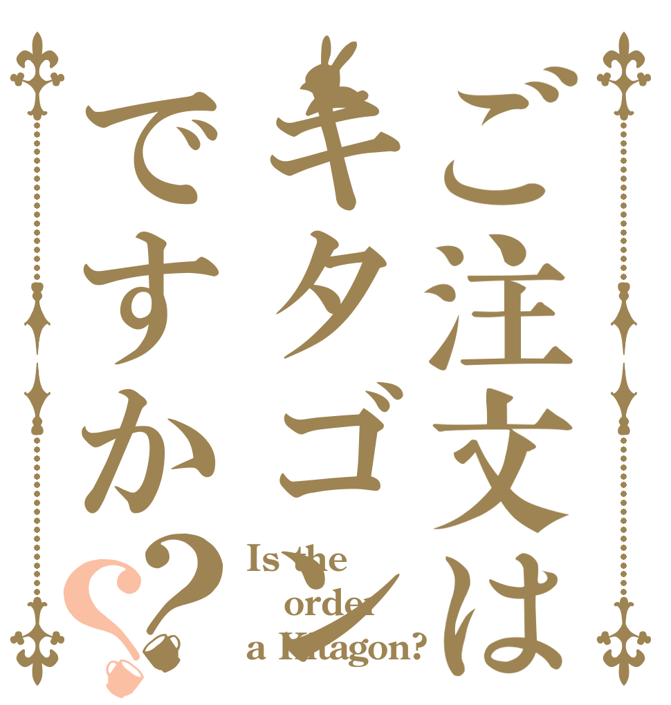ご注文はキタゴンですか？？ Is the order a Kitagon?
