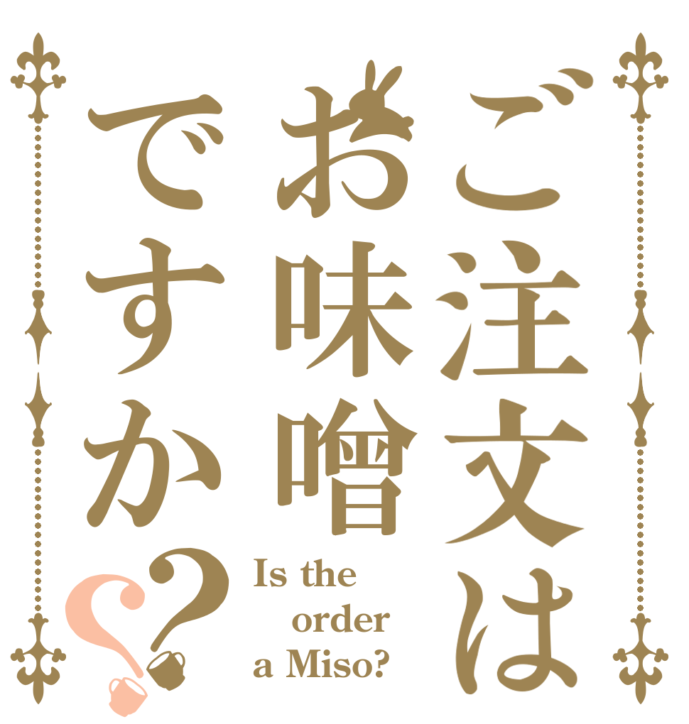 ご注文はお味噌ですか？？ Is the order a Miso?