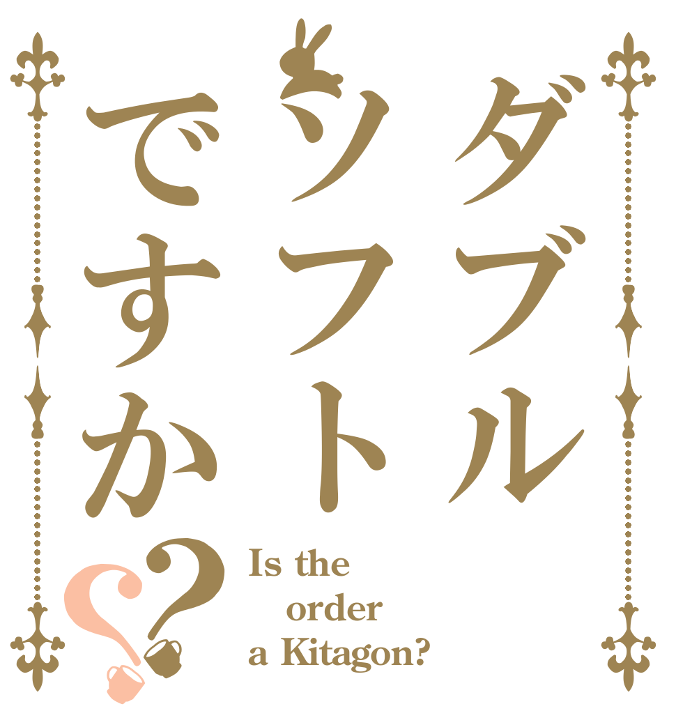 ダブルソフトですか？？ Is the order a Kitagon?