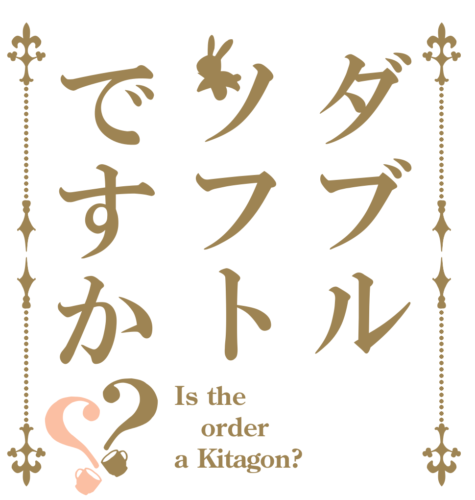 ダブルソフトですか？？ Is the order a Kitagon?