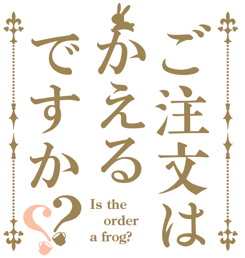ご注文はかえるですか？？ Is the order a frog?