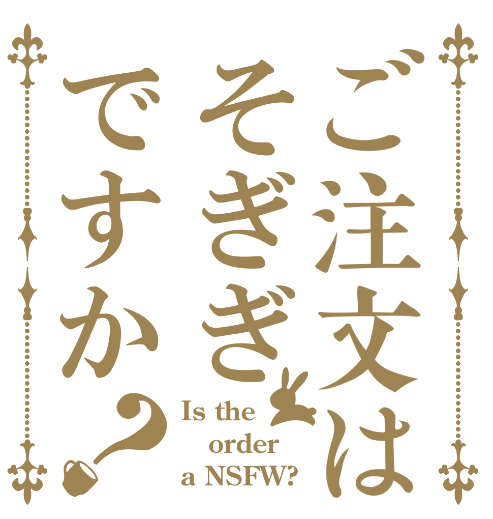 ご注文はそぎぎですか？ Is the order a NSFW?