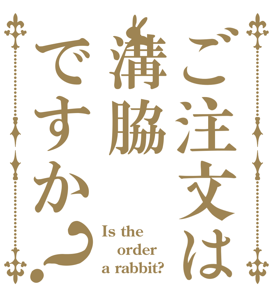 ご注文は溝脇ですか？ Is the order a rabbit?