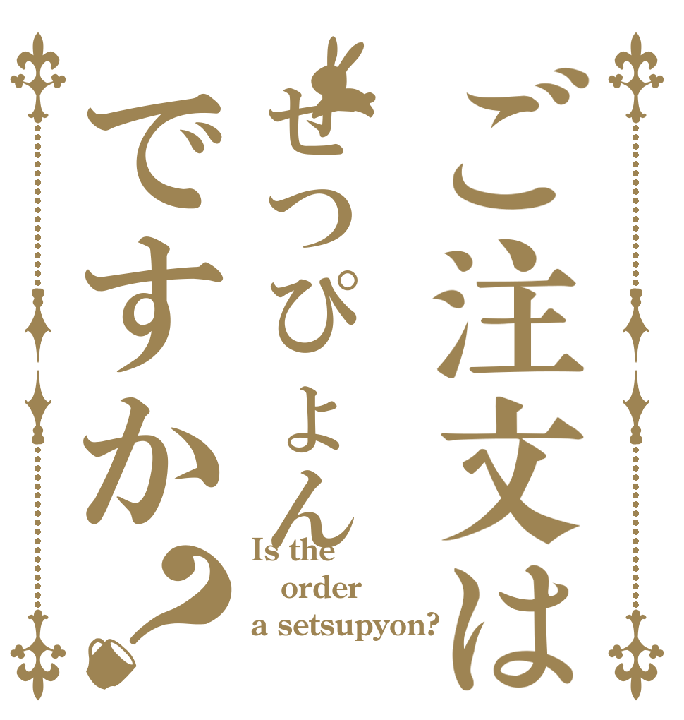 ご注文はせつぴょんですか？ Is the order a setsupyon?