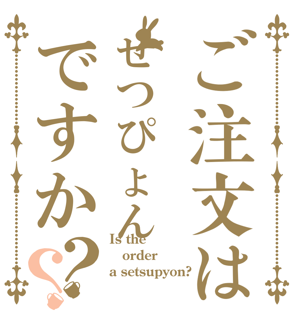 ご注文はせつぴょんですか？？ Is the order a setsupyon?
