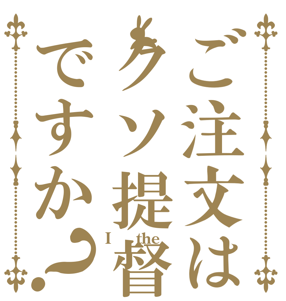 ご注文はクソ提督ですか？ Iｓ　the  