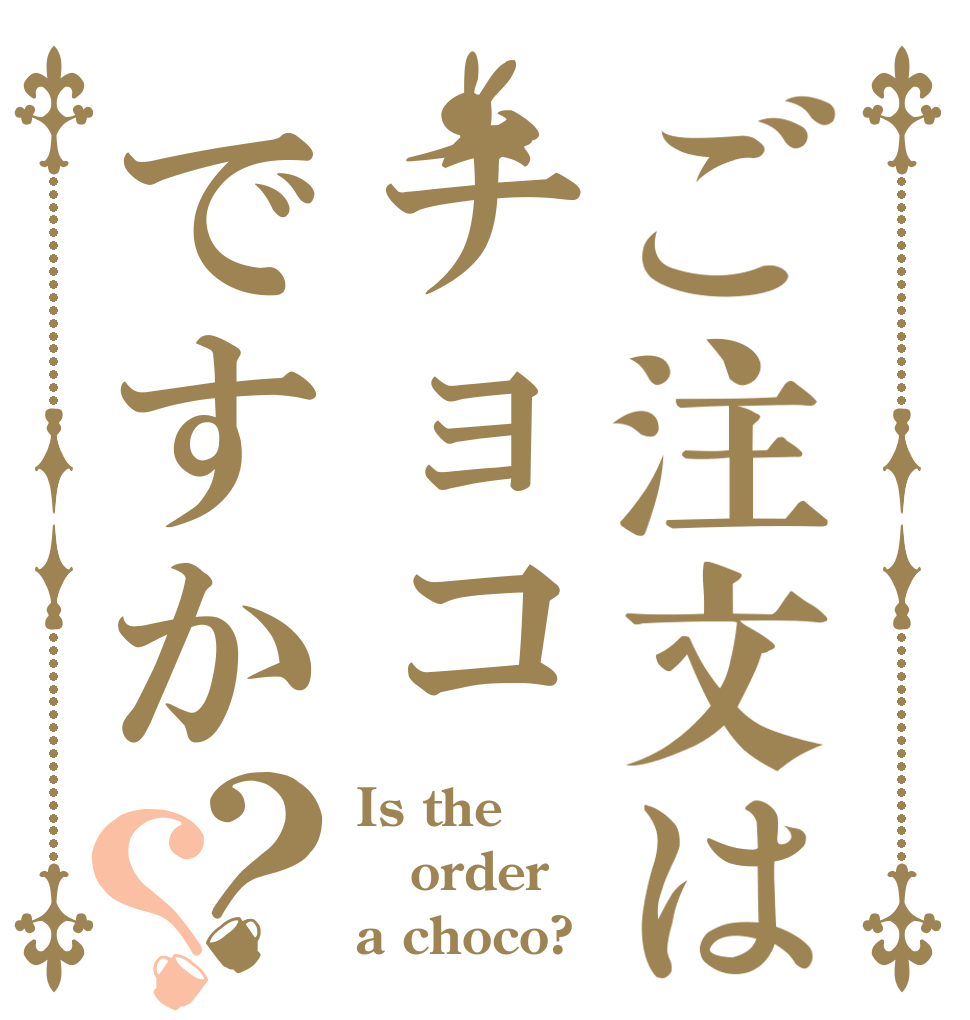 ご注文はチョコですか？？ Is the order a choco?