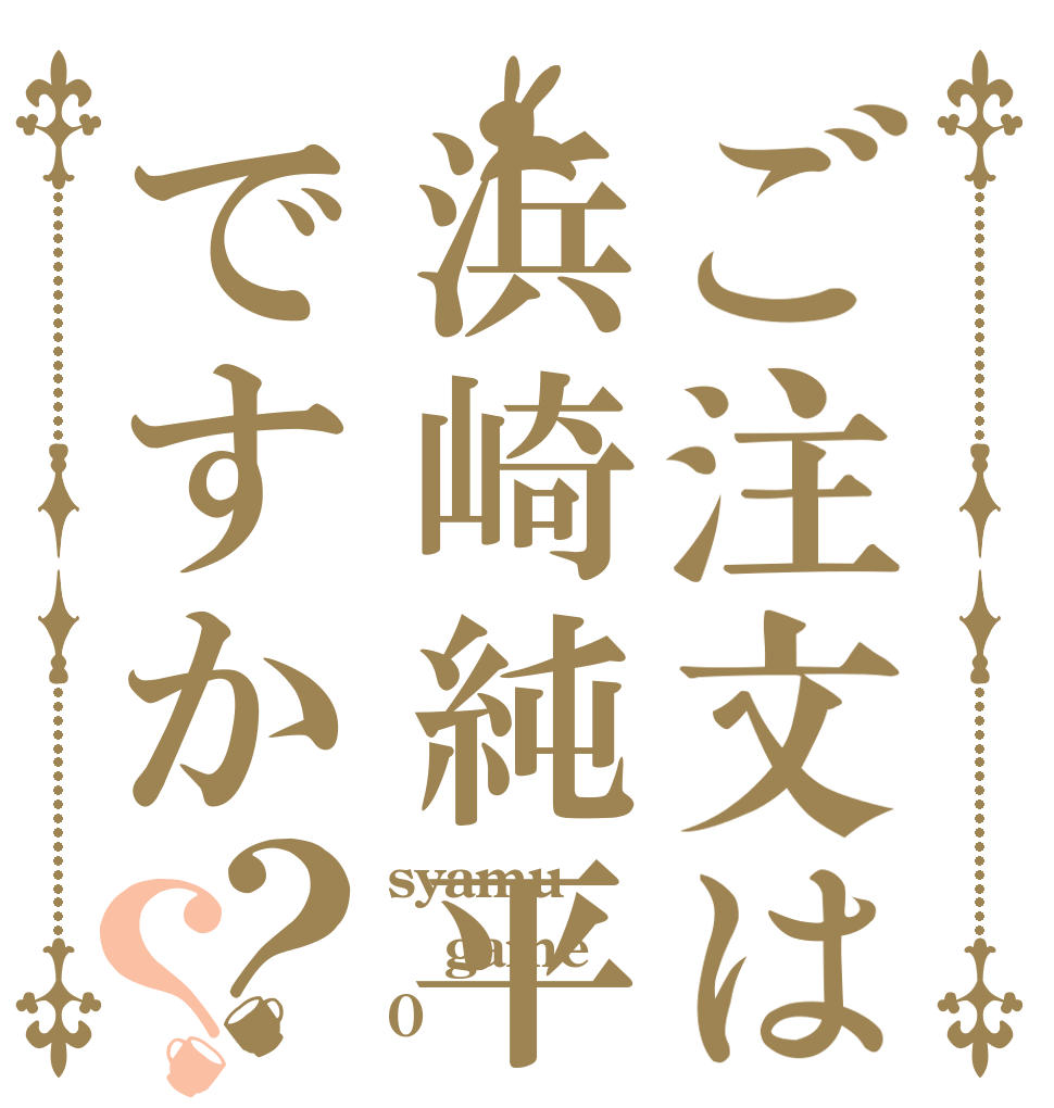 ご注文は浜崎純平ですか？？ syamu game 0