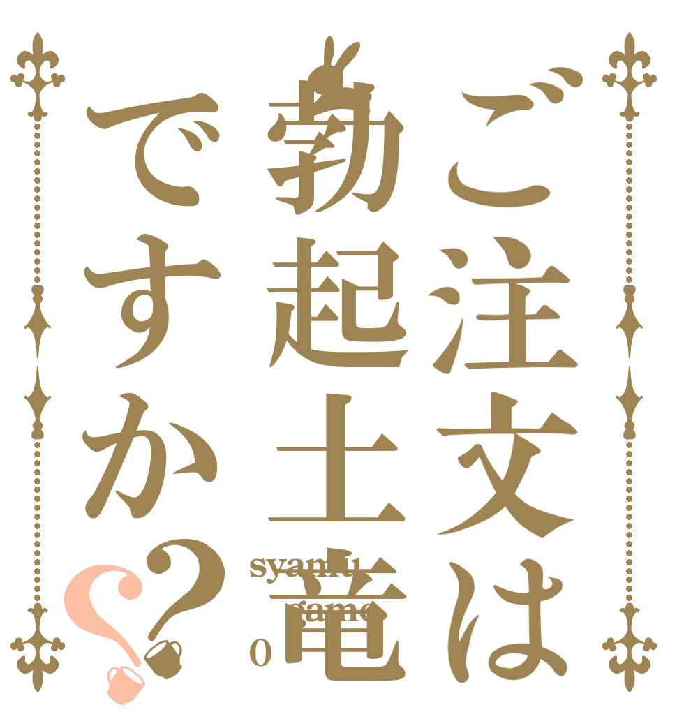 ご注文は勃起土竜ですか？？ syamu game 0