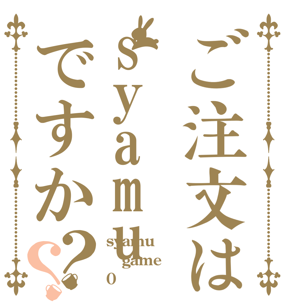 ご注文はsyamuですか？？ syamu game 0