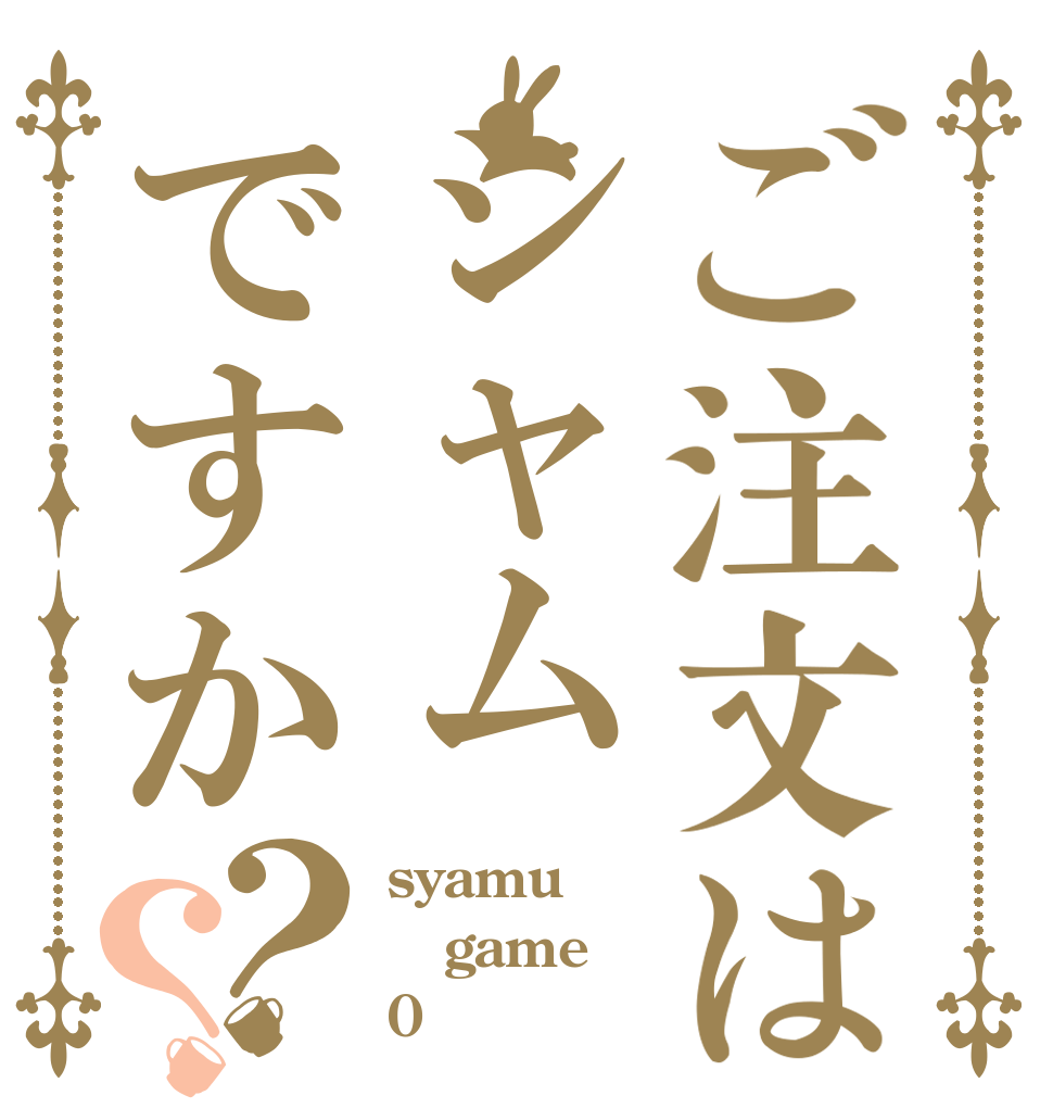 ご注文はシャムですか？？ syamu game 0
