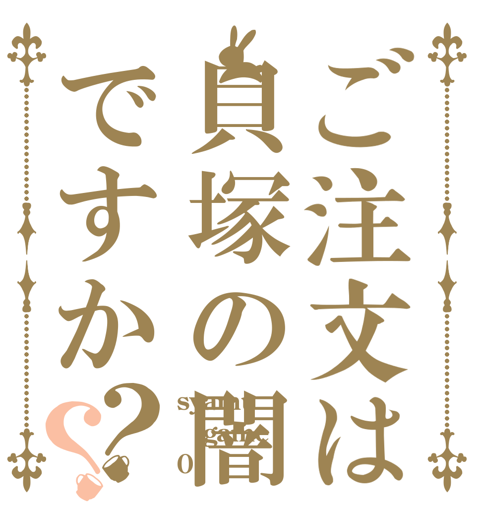 ご注文は貝塚の闇ですか？？ syamu game 0