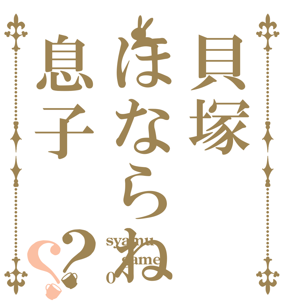 貝塚ほならね息子？？ syamu game 0