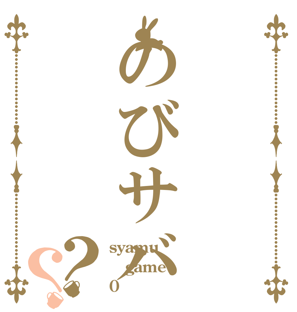 のびサバ？？ syamu game 0