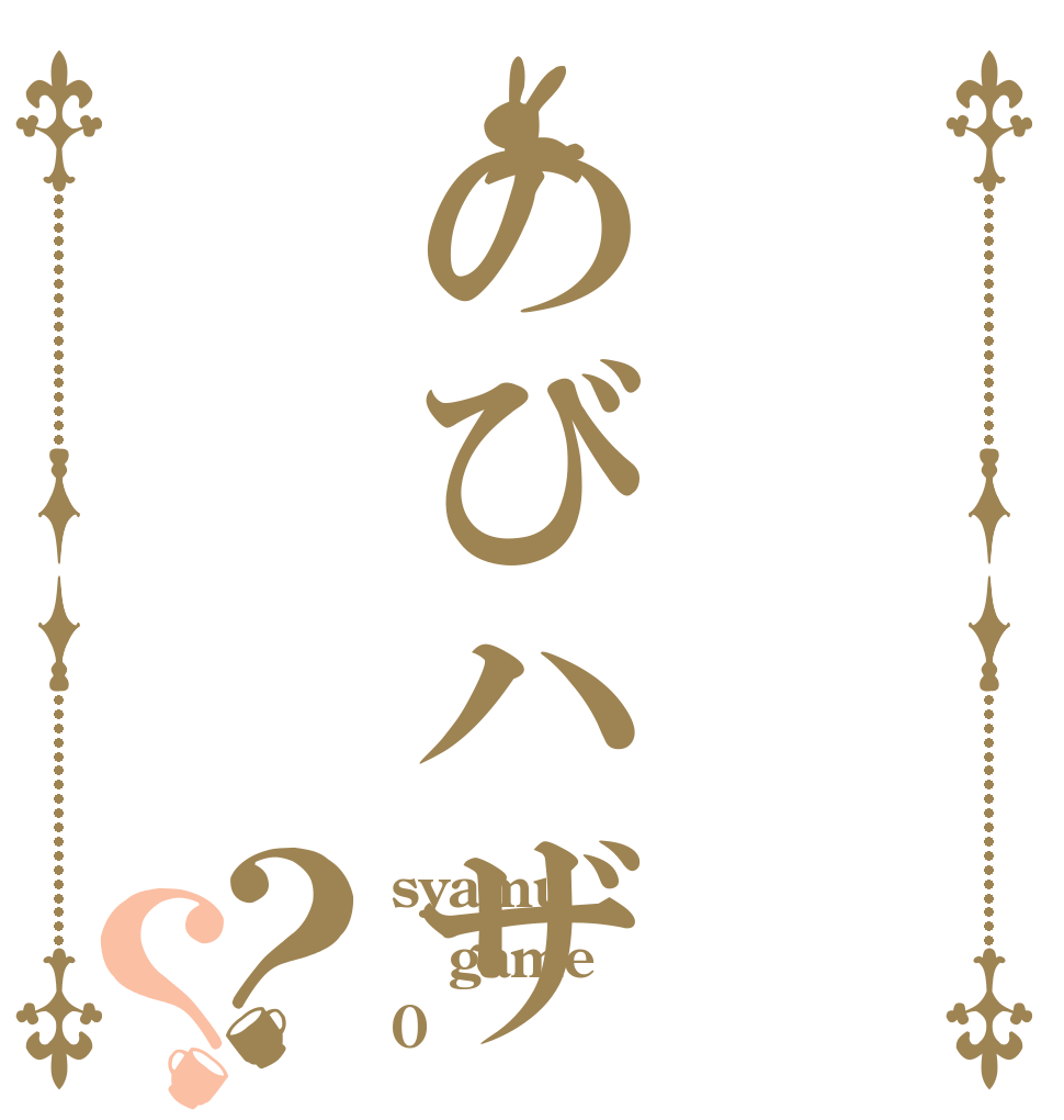 のびハザ？？ syamu game 0