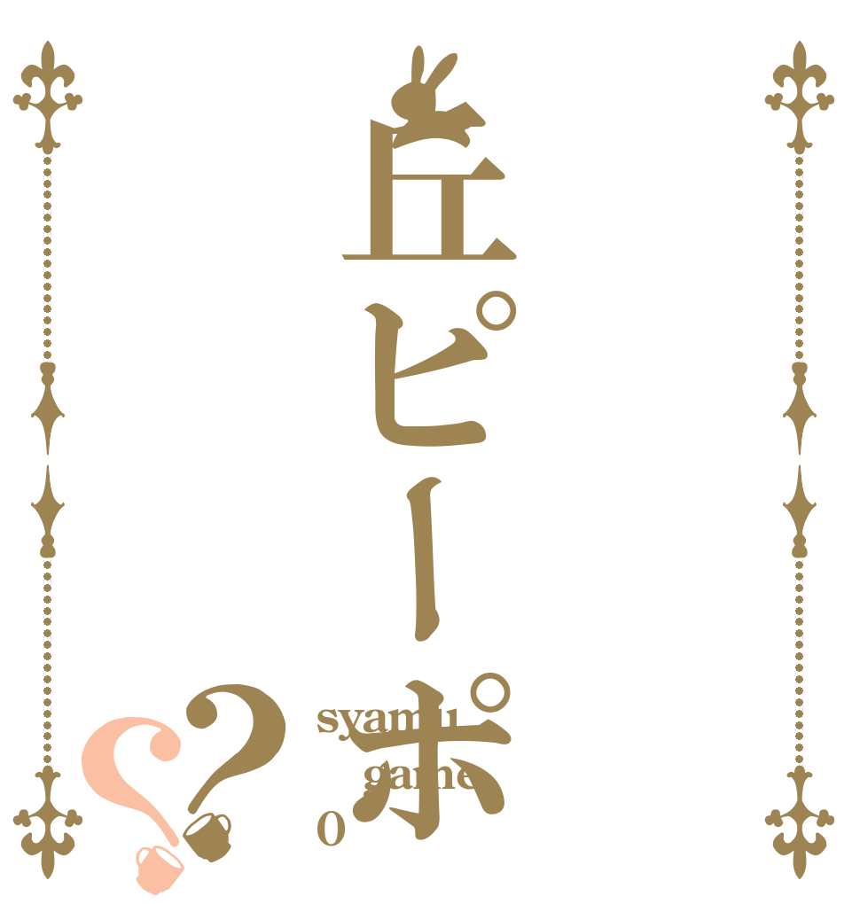 丘ピーポ？？ syamu game 0