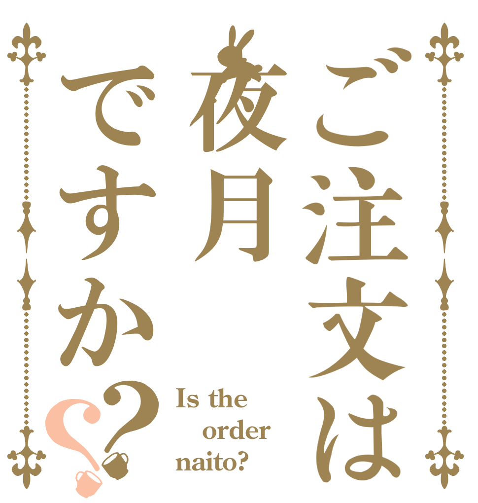 ご注文は夜月ですか？？ Is the order naito?