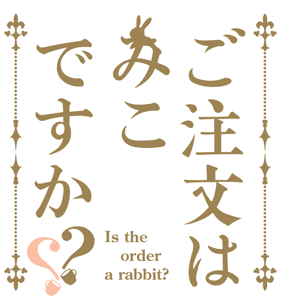 ご注文はみこですか？？ Is the order a rabbit?