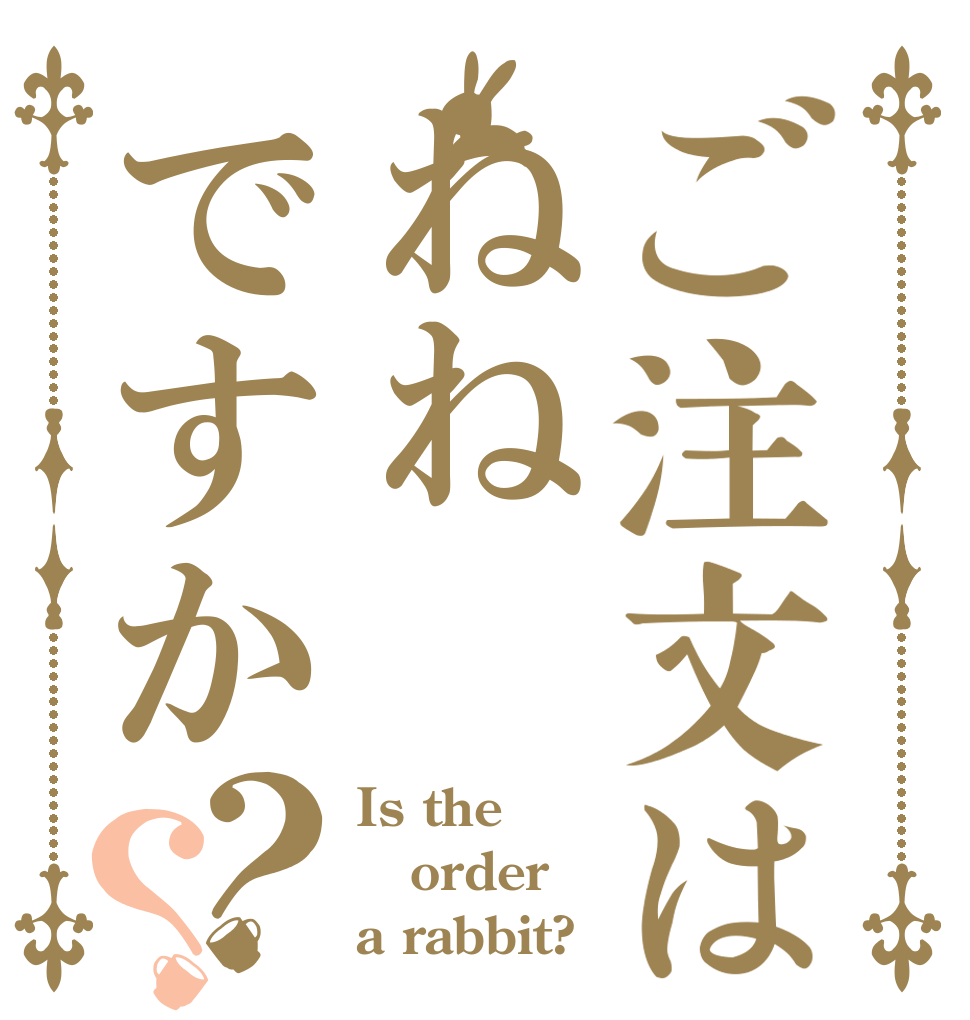 ご注文はねねですか？？ Is the order a rabbit?