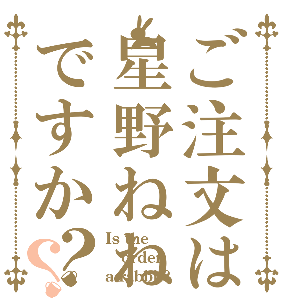 ご注文は星野ねねですか？？ Is the order a rabbit?