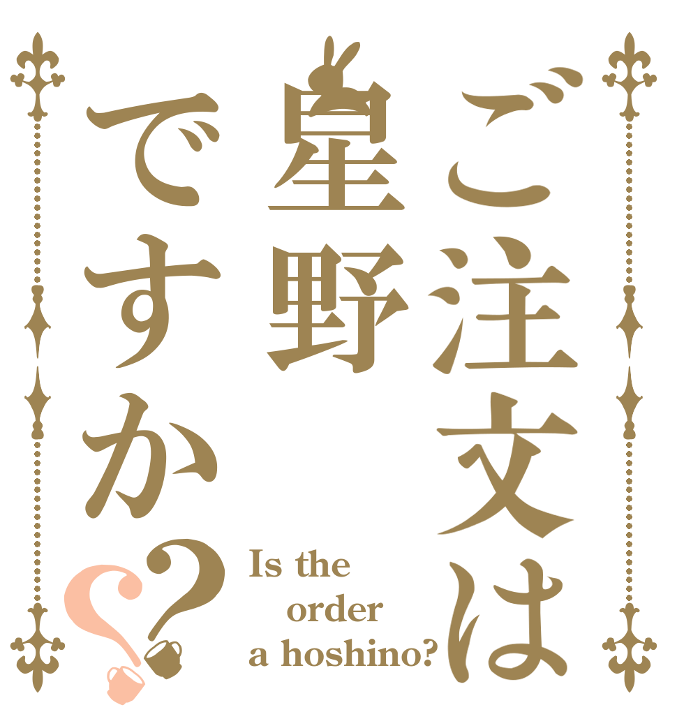 ご注文は星野ですか？？ Is the order a hoshino?