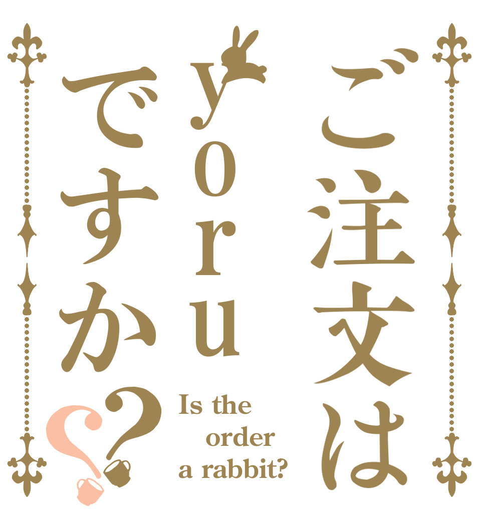 ご注文はyoruですか？？ Is the order a rabbit?