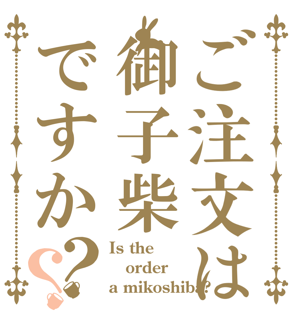 ご注文は御子柴ですか？？ Is the order a mikoshiba?