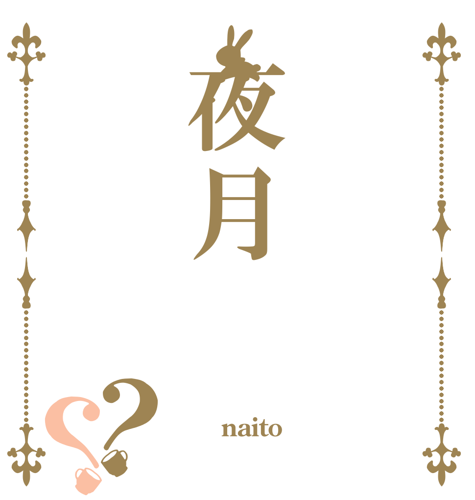 夜月？？  　naito 